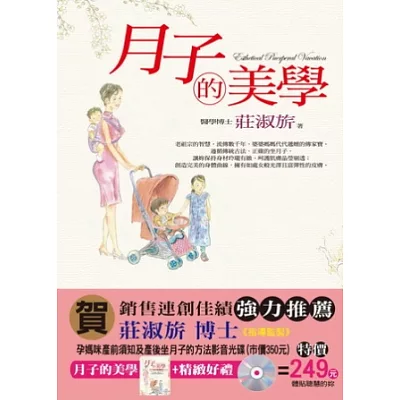 月子的美學(修訂版)(隨書附贈坐月子的方法影音光碟)