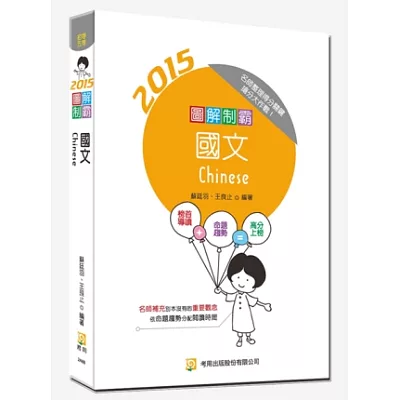 圖解制霸國文 (包括公文格式用語) (隨書附100日讀書計畫表及複選題題型)