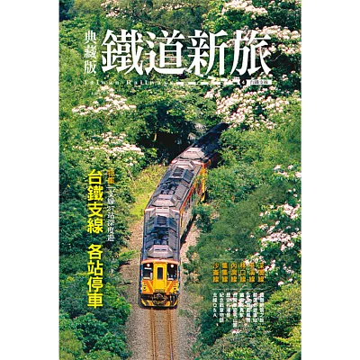 典藏版鐵道新旅：台鐵支線