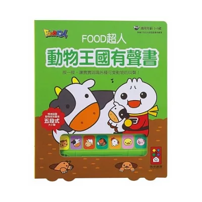 動物王國有聲書：FOOD超人