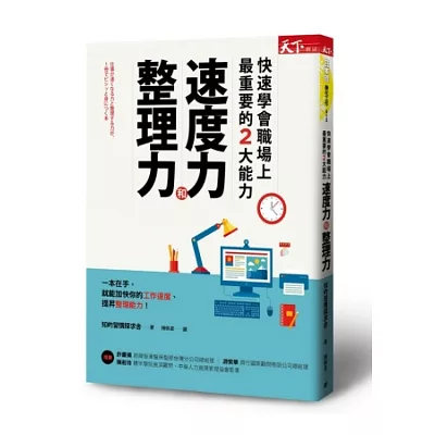 快速學會職場上最重要的2大能力：速度力與整理力