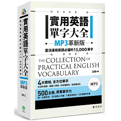 實用英語單字大全【MP3革新版】：靈活運用英語必備的 15,000 單字(軟精裝，1MP3)