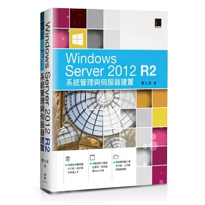 Windows Server 2012 R2系統管理與伺服器建置