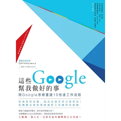 這些Google幫我做好的事：用Google思維重建10倍速工作流程