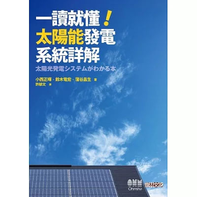 一讀就懂！太陽能發電系統詳解