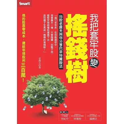 我把套牢股變搖錢樹：台股老農夫與你分享巴菲特買股法