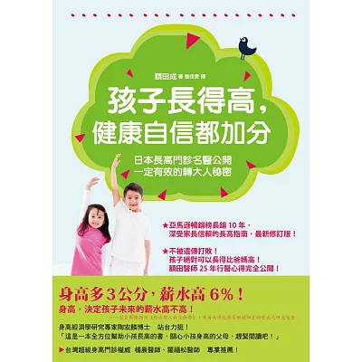 孩子長得高,健康自信都加分:日本長高門診名醫公開一定有效的轉大人秘密