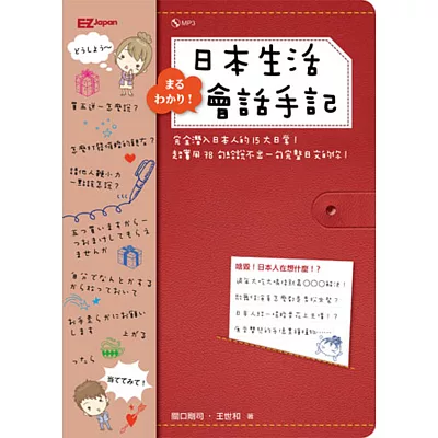 完全潛入！日本生活會話手記（1書1MP3）