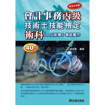 會計事務丙級技術士技能檢定術科(人工記帳)筆試實作(三十五版)