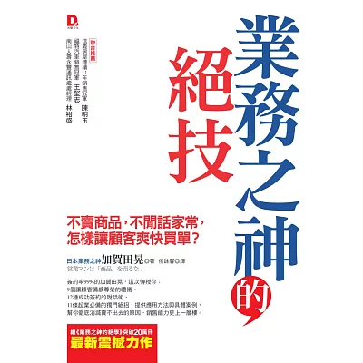 業務之神的絕技：不賣商品，不閒話家常，怎樣讓顧客爽快買單？