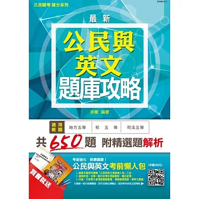 【全新版本】公民與英文題庫攻略(初等/司法/地方五等)：模擬試題+歷屆試題 (贈公民與英文考前懶人包)