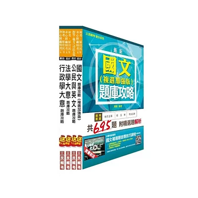 104年初等/地方五等[一般行政]題庫攻略套書 (模擬試題+歷屆試題)