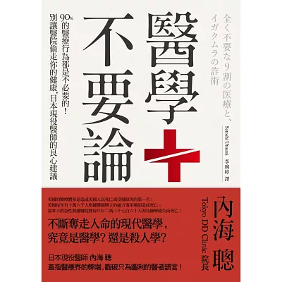 醫學不要論：90%的醫療行為都是不必要的！別讓醫院偷走你的健康，日本現役醫師的良心建議