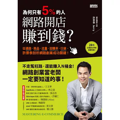 為何只有5%的人，網路開店賺到錢：從通路、商品、流量、回購率、行銷，許景泰剖析網路創業成功關鍵