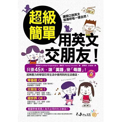 超級簡單用英文交朋友!(附1MP3)