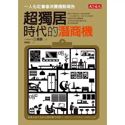 超獨居時代的潛商機：一人化社會的消費趨勢報告