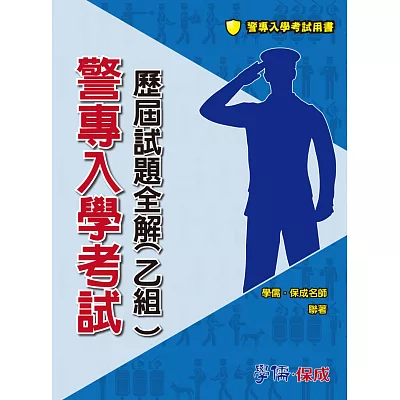 警專入學考試：歷屆試題全解(乙組)<學儒>