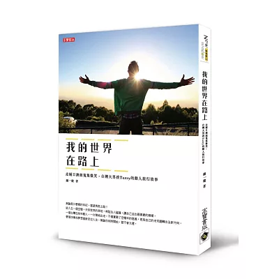 我的世界在路上:走遍日澳紐蒐集微笑,台灣大男孩Terry的動人旅行故事