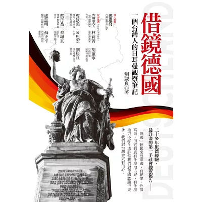 借鏡德國:一個台灣人的日耳曼觀察筆記