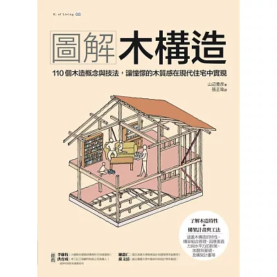 圖解木構造:110個木造概念與技法,讓憧憬的木質感在現代住宅中實現
