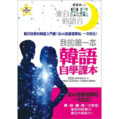 來自星星的語言！我的第一本韓語自學課本：最好學的韓語入門書，從40音基礎開始，一次到位(附贈1MP3+韓語發音表+初級單字總整理)