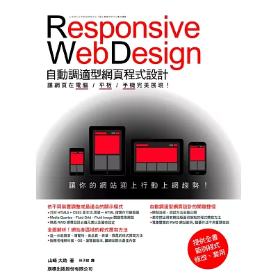 Responsive Web Design 自動調適型網頁程式設計：讓網頁在電腦/平板/手機完美展現