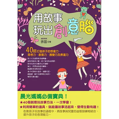 用故事玩出創意腦：40招打造孩子的想像力、思考力、創意力、應變力及表達力