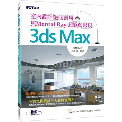 3ds Max室內設計絕佳表現與Mental Ray超擬真彩現(附160分鐘基礎建模影音教學/範例檔)