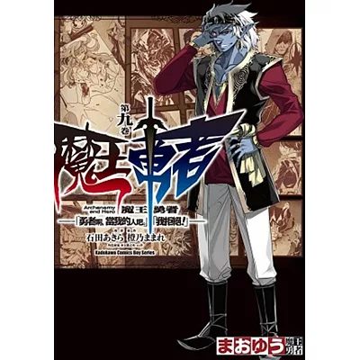 魔王勇者「勇者啊，當我的人吧。」「我拒絕！」09