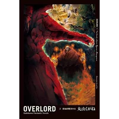 OVERLORD (3) 鮮血的戰爭少女