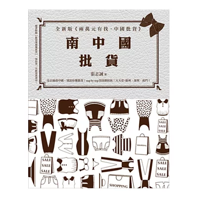 南中國批貨：全新版《兩萬元有找，中國批貨》