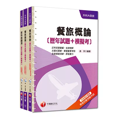 104年升科大四技統一入學測驗【餐旅群】歷年試題+模擬考套書