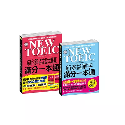 NEW TOEIC 新多益單字／試題滿分一本通(附mp3)【博客來獨家套書】