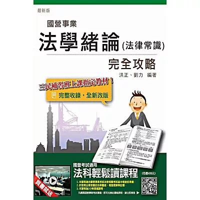 法學緒論(法律常識)完全攻略(國營事業招考適用)【全新版本】