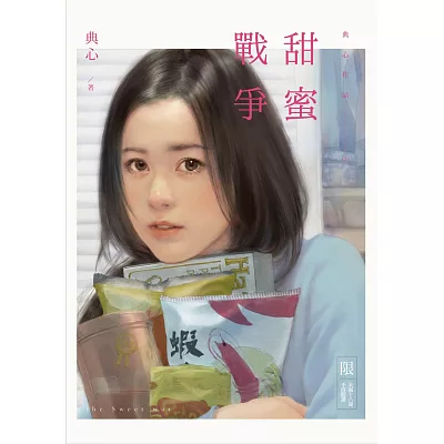 甜蜜戰爭（限）