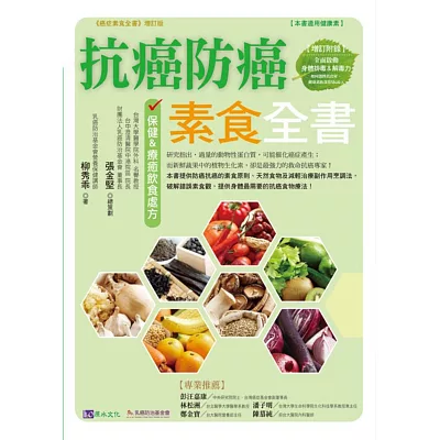 抗癌防癌素食全書