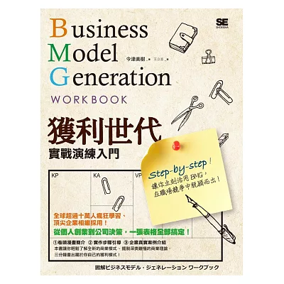 獲利世代實戰演練入門 Business Model Generation Work Book