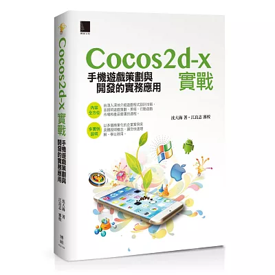 Cocos2d-x實戰：手機遊戲策劃與開發的實務應用