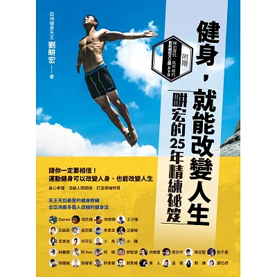 健身，就能改變人生：?宏的25年精練祕笈（附DVD）