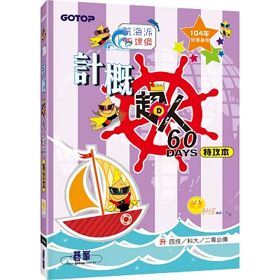 計概超人60天特攻本(新課綱，104年統測適用)