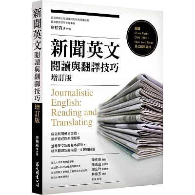 新聞英文閱讀與翻譯技巧[增訂版]