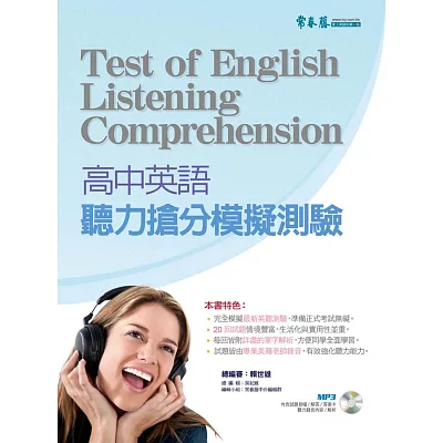高中英語：聽力搶分模擬測驗（附1MP3）