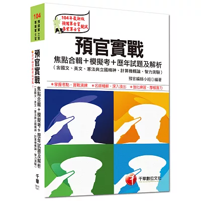 104年最新版：預官實戰焦點合輯+模擬考+歷年試題及解析(含國文、英文、憲法與立國精神、計算機概論、智力測驗)