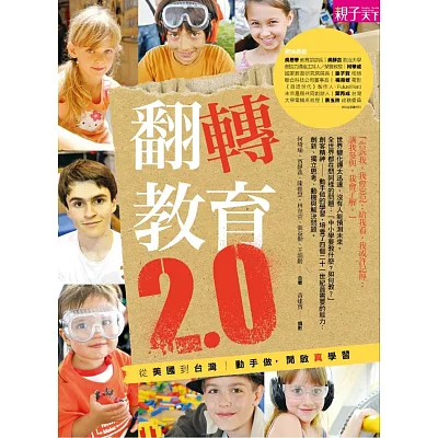 翻轉教育2.0：動手做，啟動真實的學習（含60分鐘DVD）