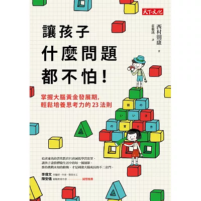 讓孩子什麼問題都不怕！：掌握大腦黃金發展期，輕鬆培養思考力的23法則