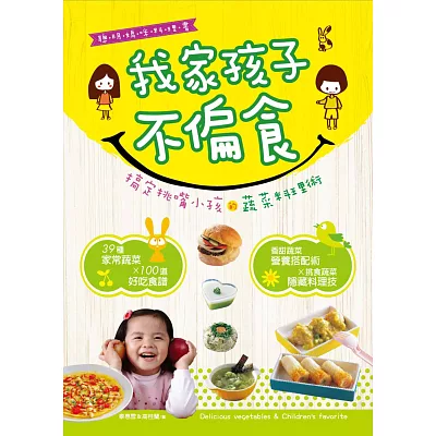 我家孩子不偏食：搞定挑嘴小孩的蔬菜料理術