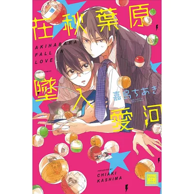 在秋葉原墜入愛河 全