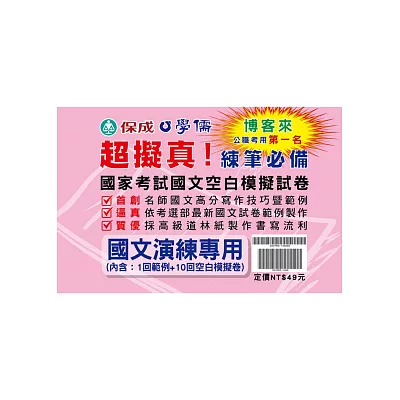 國家考試國文件答技巧暨範例、空白模擬試卷<學儒>