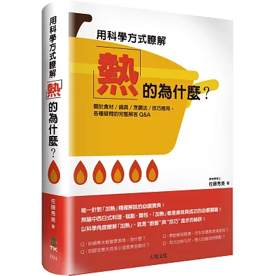 用科學方式瞭解「熱」的為什麼？：關於食材／鍋具／烹調法／技巧應用， 各種疑問的完整解答Q&A