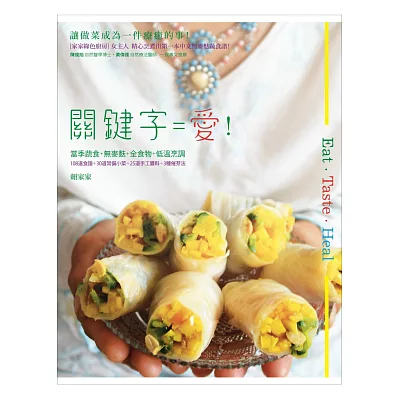 Eat Taste Heal～關鍵字＝愛！：當季蔬食＋無麥麩＋全食物＋低溫烹調（108道食譜＋30道常備小菜＋25道手工醬料＋3種催芽法）